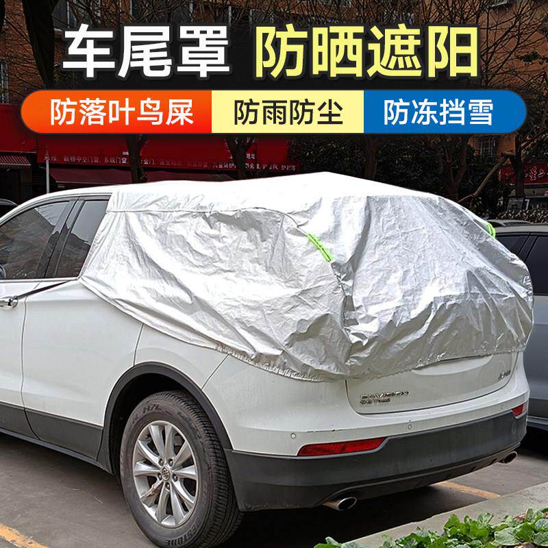 汽车后备箱车罩盖布车尾防晒车屁股床包后挡防雨防落叶鸟屎遮阳
