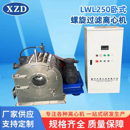 LWL250卧式螺旋过滤离心机 张家港厂家上部卸料过滤离心机