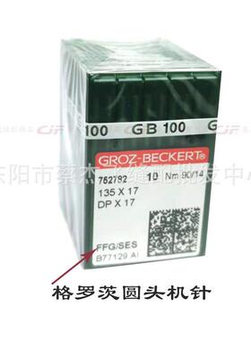 正宗德国进机格罗DP*17口同步茨车双针车高头车机针DDP*17Px17MR