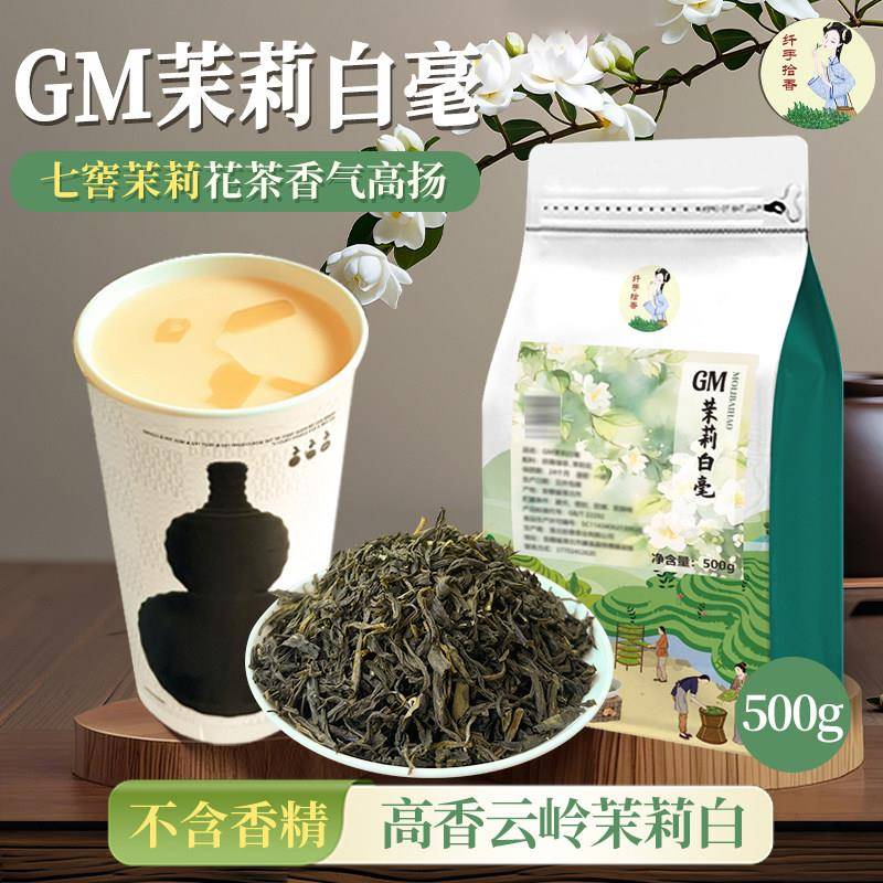 高香茉莉花茶500g 奶茶店专用茉莉白毫 拾香春季采摘茉莉花茶