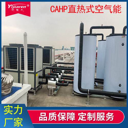CAHP-PI-84直热式热泵主机CAHP-TANL-D6电加热水箱455L承压储