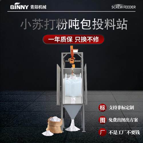 小苏打吨包投料站粉末颗粒密闭无尘拆包投料碳钢全自动吨袋下料机