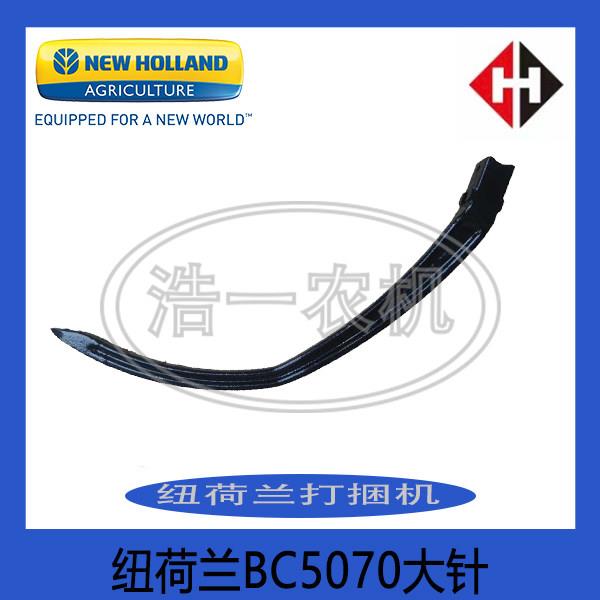 纽荷兰BC5070打捆机配件 大针 穿针 原厂配件 正品
