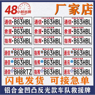 应急通信呼号车牌业余无线电呼号牌通讯频率电台救援反光凹凸定做