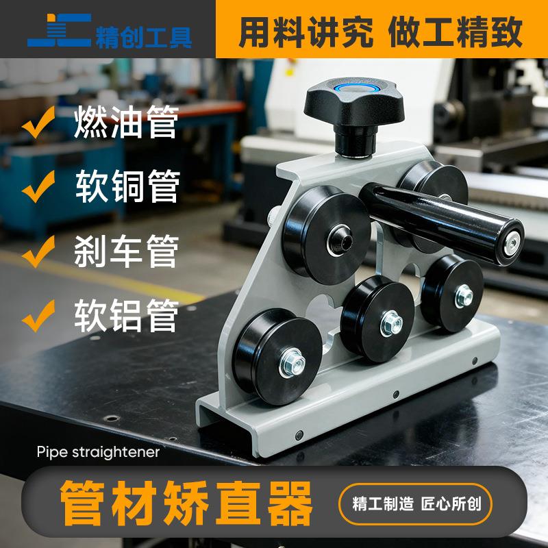 管材直管器制动油管铜管矫直器工具拉直器直销精创工具