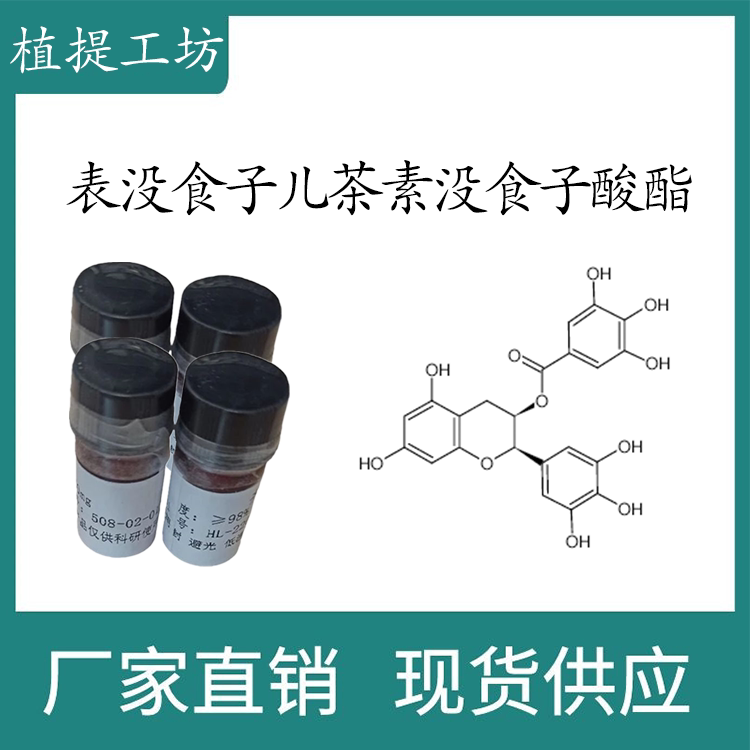 表没食子儿茶素没食子酸酯98% 20mg 科研实验标准品CAS:1257-08-5