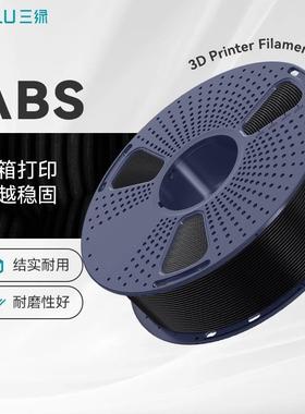 三绿SUNLU 3D打印耗材ABS线材 1KG 1.75mm兼容创想拓竹FDM打印机
