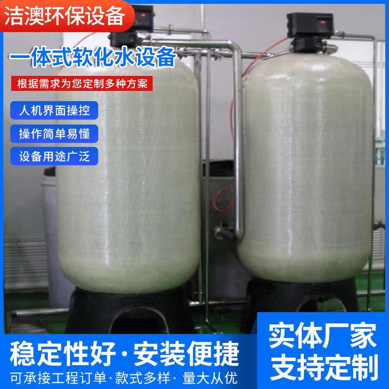 供应制作全自动一体式软化水设备空调循环软化过滤