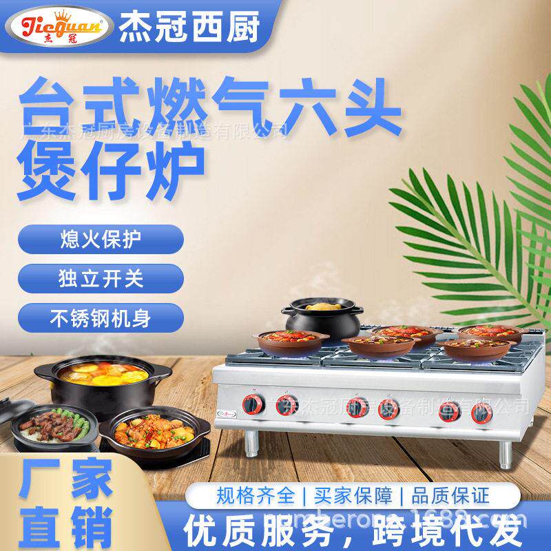 杰冠GH-997-1商用台式燃气六头煲仔炉西餐厅厨房设备六眼小炒灶头
