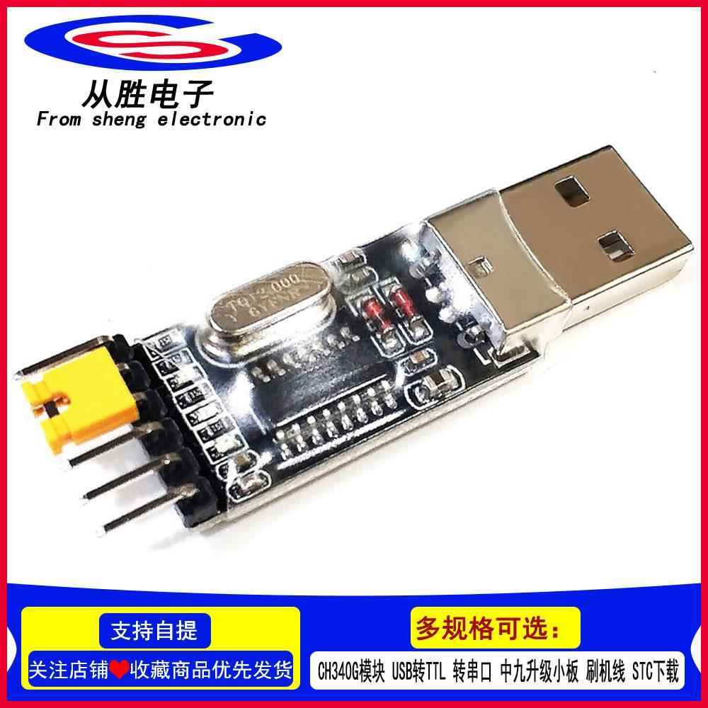 CH340G模块 USB转TTL 转串口 中九升级小板 刷机线 STC下载