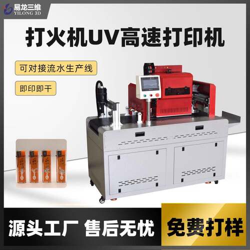 塑料PP金属打火机UV数码喷墨打印机设备onepass无版uv彩色印刷机