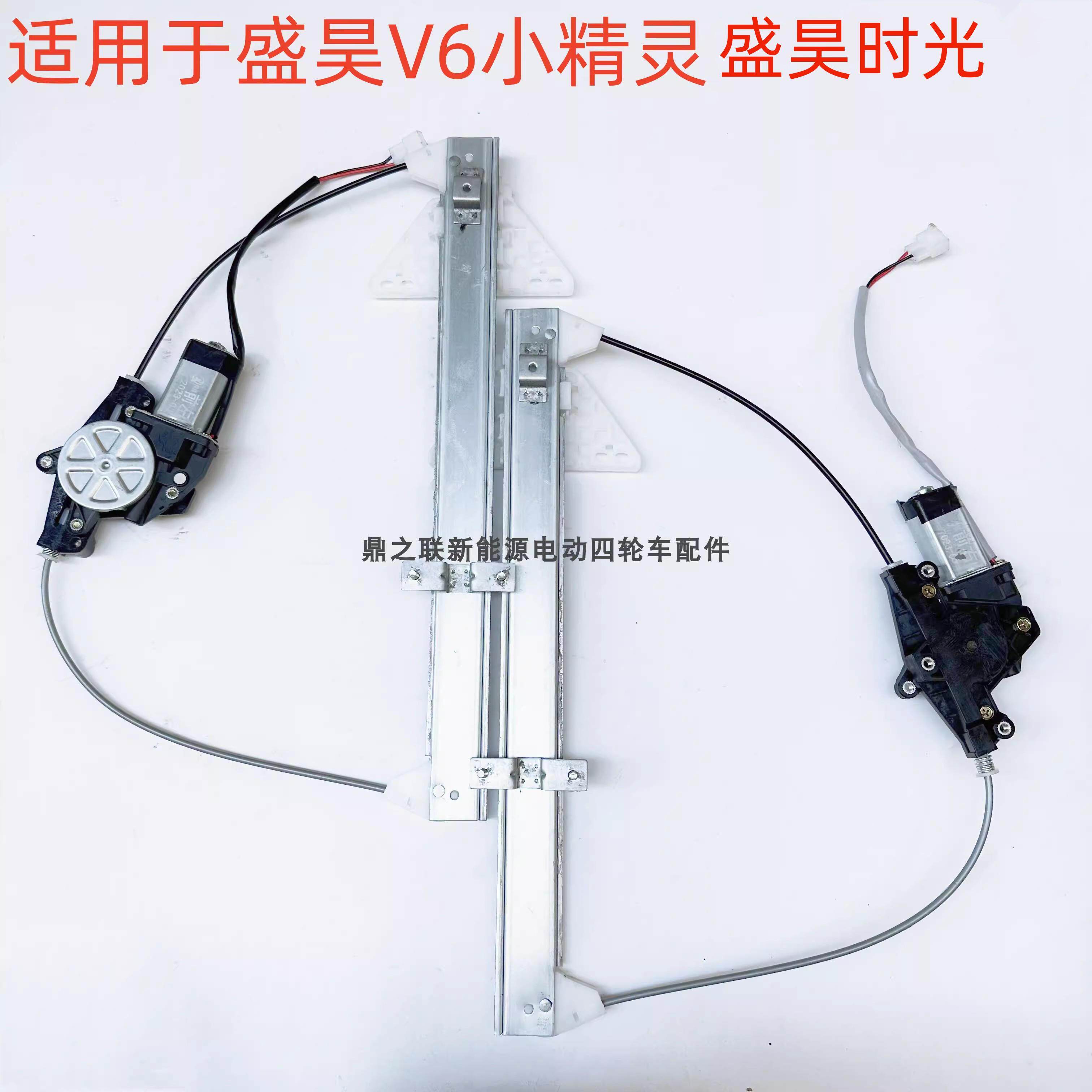 盛昊V6小精灵盛昊ID3时光电动三四轮车升降器车窗升降小精灵ID3