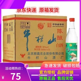 北京二锅头牛栏山42度陈酿500ml*12瓶白酒浓香型白牛二整箱