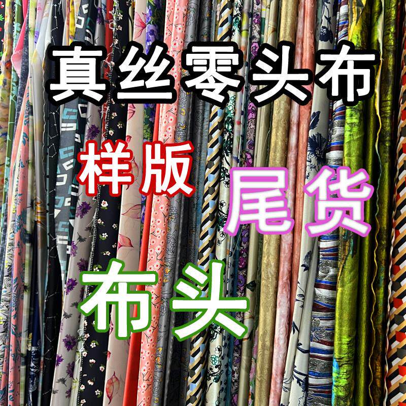吴双丝绸真丝零头布桑蚕丝布头手工DIY真丝面料布料样版尾货清仓1