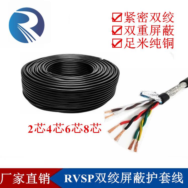 双绞RVSP2 4 6 8芯*1 1.5 2.5 4平方双屏蔽485通讯信号控制电缆线