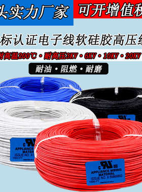 6KV10KV20KV UL3239硅胶线28 26 24 22 20 18awg高温线硅胶高压线
