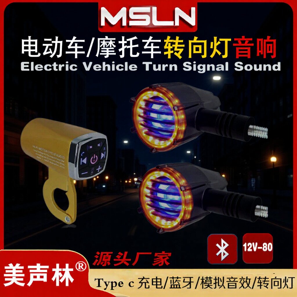 美声林摩托车把蓝牙音响电喇叭转向灯音响模拟报警音箱充电电动车