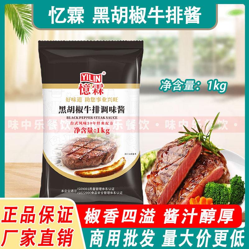 广州忆霖黑胡椒牛排调味酱1kg 街头铁板牛排意面烧烤烤肉黑椒酱