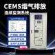 CEMS烟气排放连续监测系统VOCs在线气体检测仪废气源颗粒物分析仪