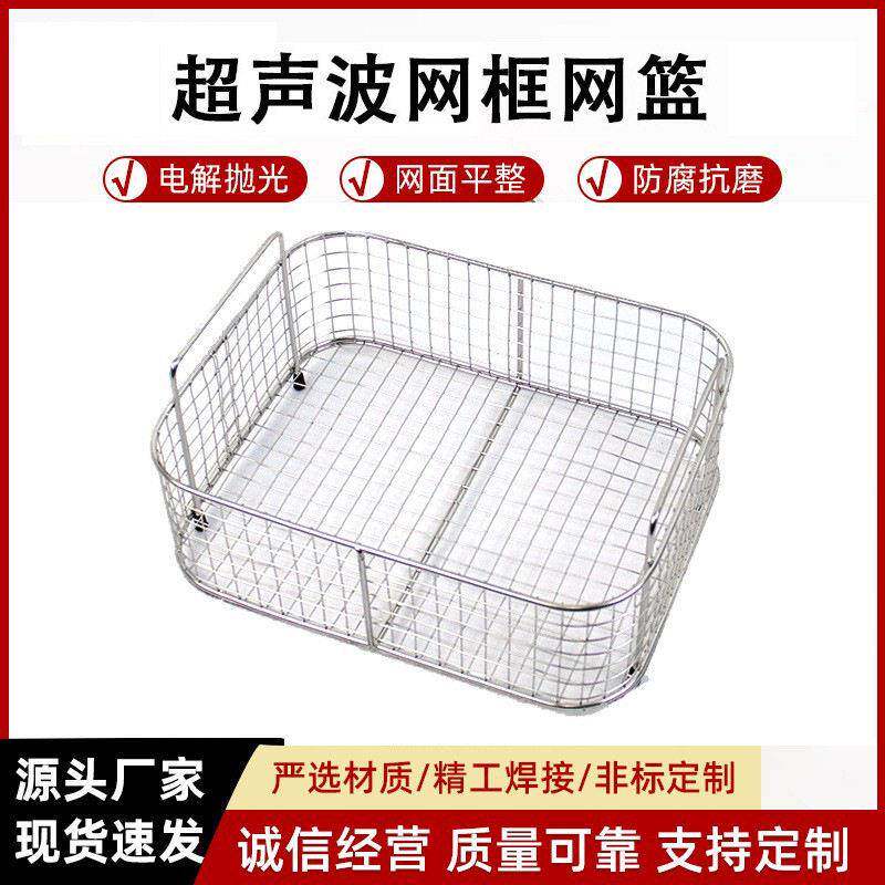 不锈钢超声波清洗机清洗篮医疗消毒筐储物篮耐酸304不锈钢清洗框