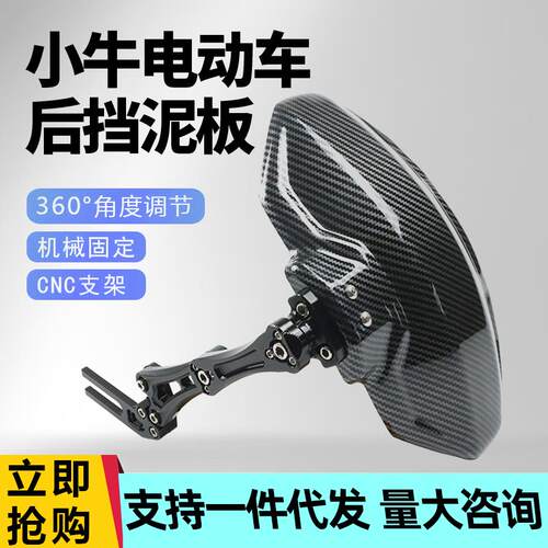 小牛后挡泥板改装N1S U+B M2 NGT UQI 009电动车前后轮碳纤维后盾