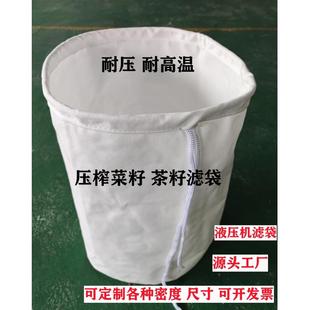 压榨菜籽 花生 核桃芝麻油过滤布袋食品级耐高温液压机滤油脱水袋