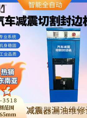 志诚汽车减震器切割机减震器封边机减震器漏油维修设备ZC-3518