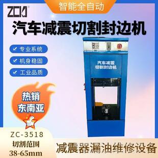 3518 志诚汽车减震器切割机减震器封边机减震器漏油维修设备ZC