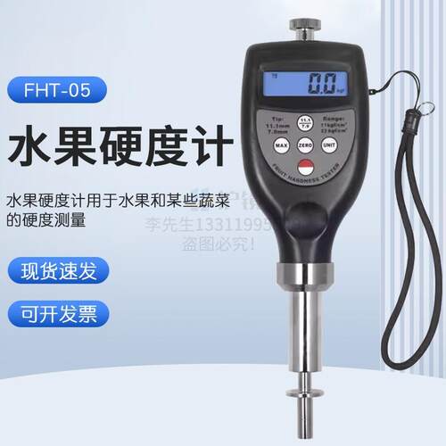 测量精度高且操作简单水果硬度计果实硬度计FHT-05