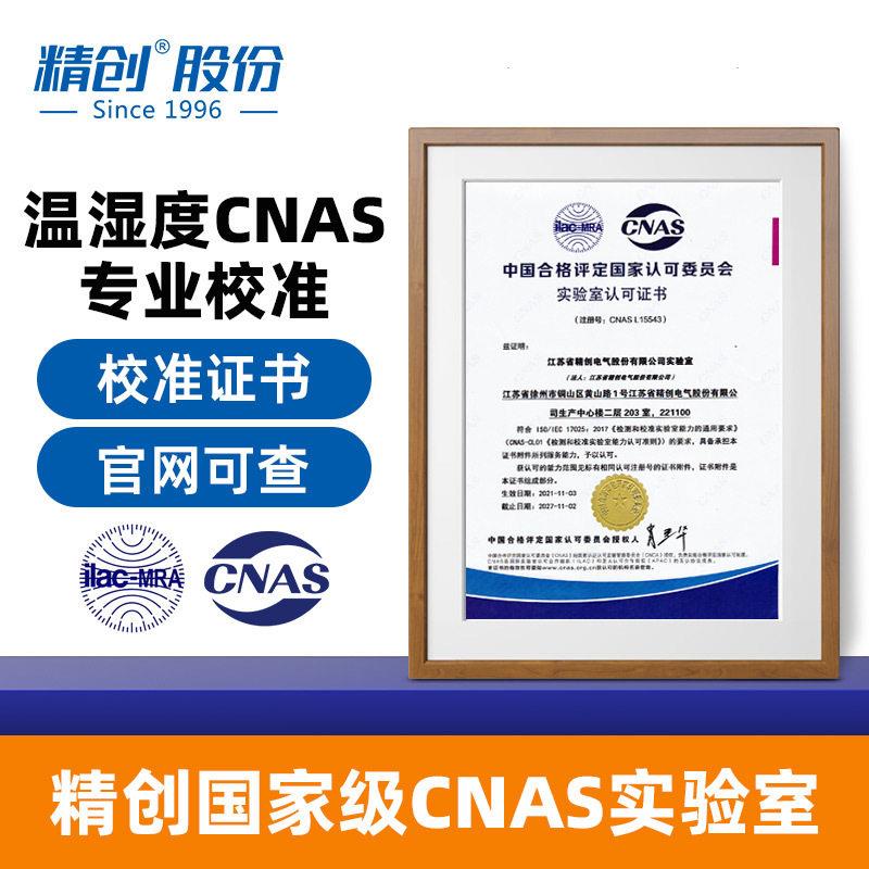 精创CNAS医实验室外校产品校准服务第三方权威温度校准服务