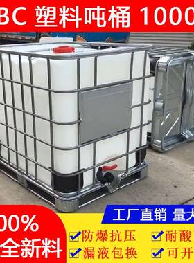 全新加厚IBC塑料吨桶1000升带铁架白色内胆耐酸碱工业化工塑料桶