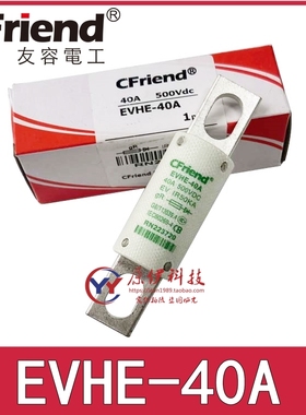 Cfriend友容保险丝EVHE-40A-20A-10A 500V EVHE-25A-40A RN223720
