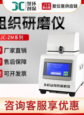JC-ZM系列快速组织研磨机多样品组织匀浆机 高通量组织研磨仪