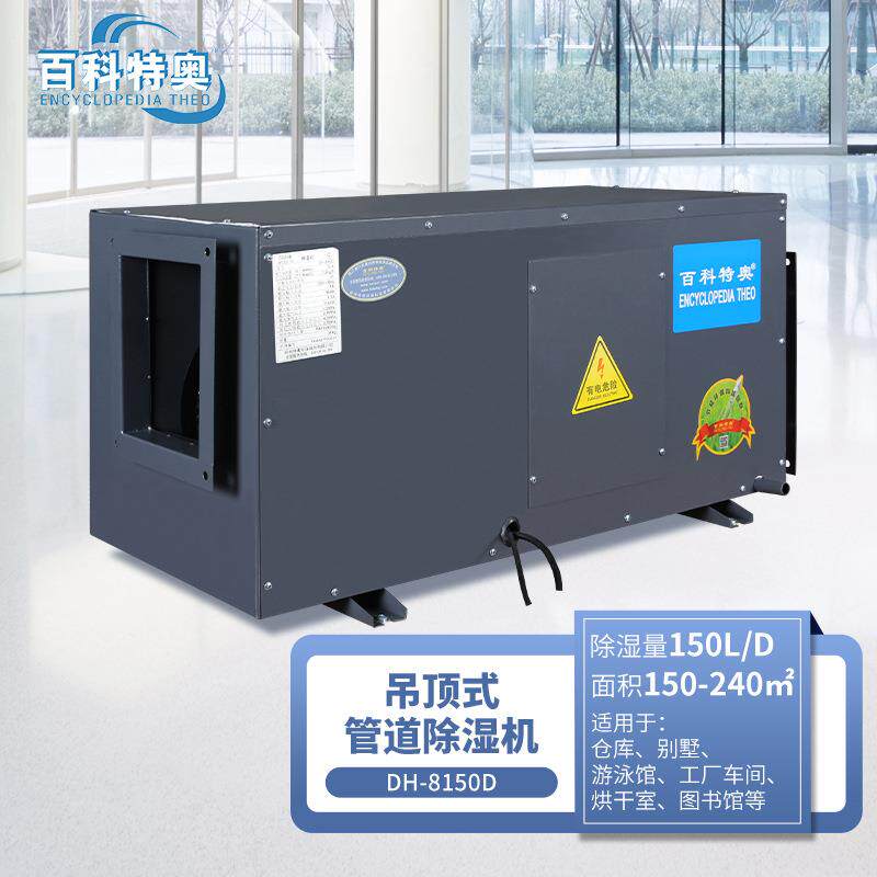 百科特奥DH-8150D管道除湿机商场地下车库配电室150升吊顶抽湿
