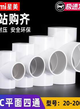 厂家直销四通PVC平面水管接头角阀管件下水管4分6分20253240