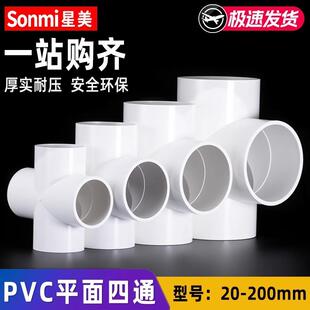 厂家直销四通PVC平面水管接头角阀管件下水管4分6分20253240