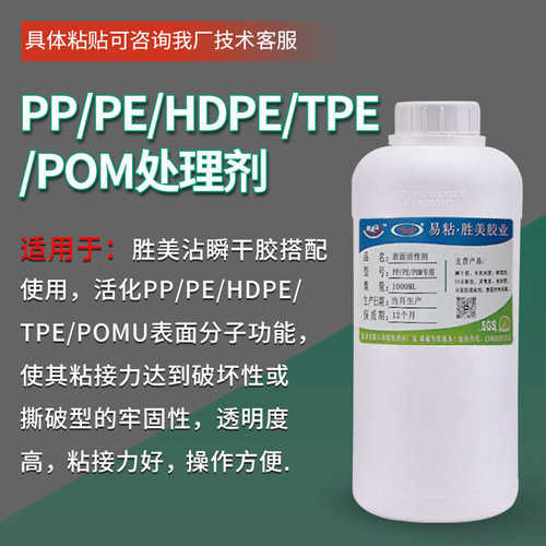 胜美沾惰性塑料表面活性剂  增强粘贴性PP/PE/POM/TPE处理剂桶装