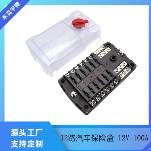 汽车游艇用12路保险丝座带旋转盖 12V100A LED指示灯保险盒螺丝款
