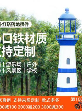 定制铁皮灯塔模型室外公园景区摆件摄影橱窗道具CD架落地装饰景观