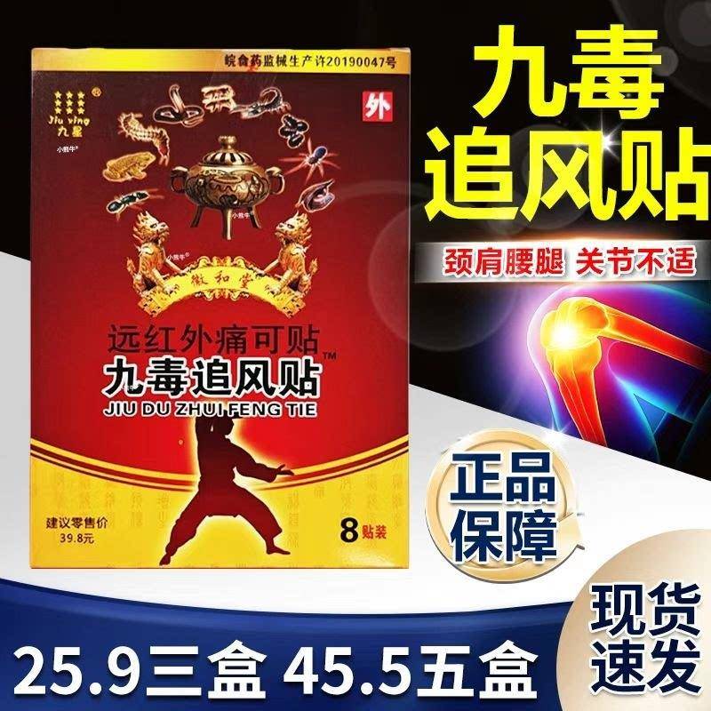 九毒追风W贴官方旗舰店正品九星九毒追风贴远红外痛可贴每盒8贴10