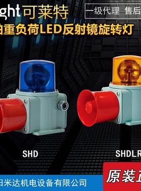 Qlight可莱特SHD-WS-24-R/SHD2/SHDL反射镜旋转警示灯信号音喇叭