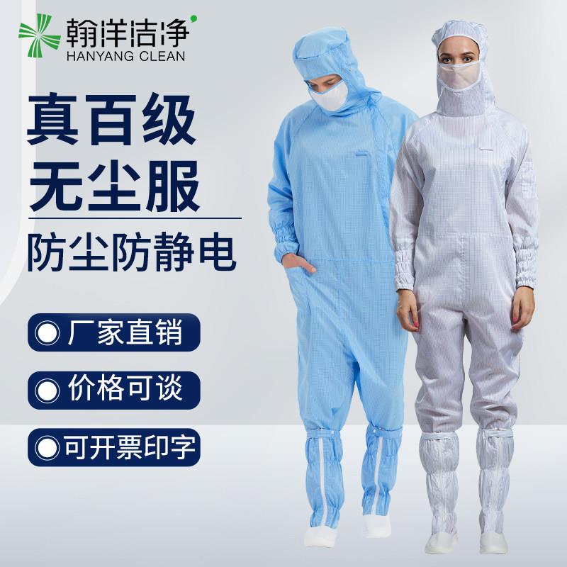 翰洋洁净服侧拉百级网格无尘服防尘防静电连体斜拉链工作服带口罩
