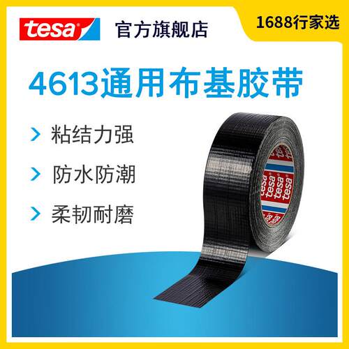 德莎tesa4613 单卷布基胶带管道密封修补电工胶带防水耐磨可手撕