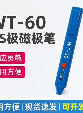 WT-60磁场检测笔高斯计NS磁极鉴别笔磁极笔南北极辨别笔