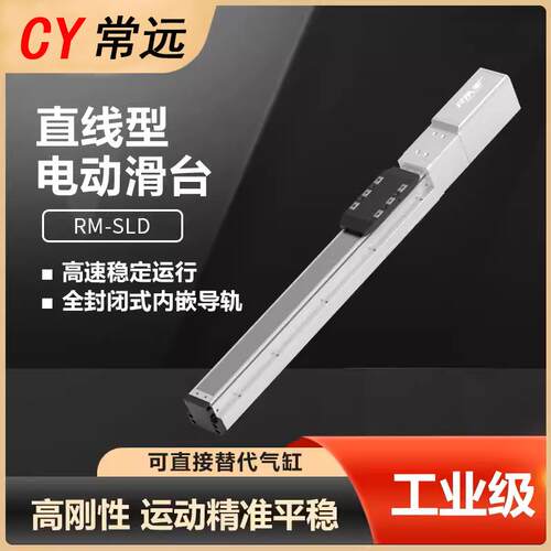 伺服滑台工控机直线滚珠丝杆模组RM-SLD0/50/100/150mm含控导轨