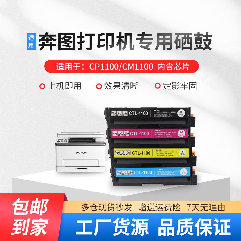 适用奔图CP1100DW硒鼓CM1100DN CM1100ADN 粉盒 CTL-1100彩色墨盒