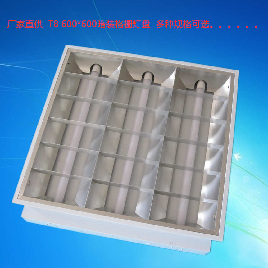 调顺厂家直供T8暗装灯盘LED格栅灯600*600日光灯三管格栅灯嵌入式