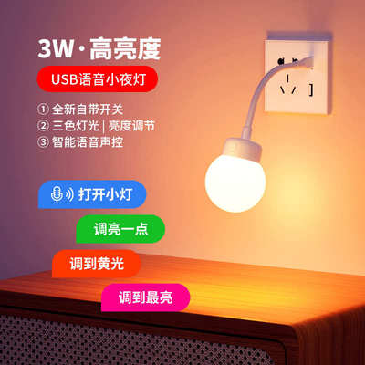 声控小夜灯电led床头感应灯卧室语音控制人工智能插usb睡眠口令