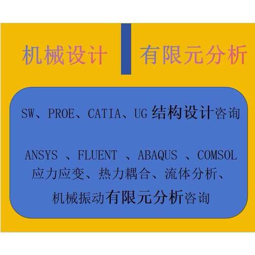 abaqus/ansys/fluent等各类有限元分析咨询服务+算例出售
