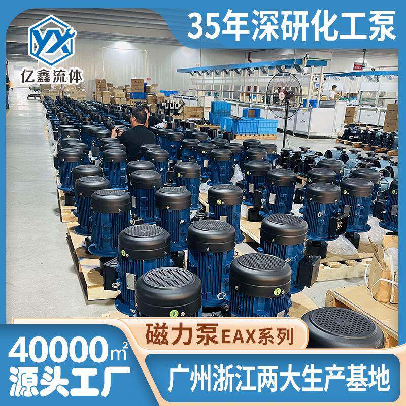 亿鑫厂家直销EAX/AMX耐酸碱磁力泵PCB储能环保化工循环泵抽盐水泵